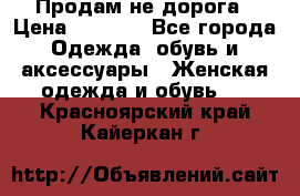 Продам не дорога › Цена ­ 1 000 - Все города Одежда, обувь и аксессуары » Женская одежда и обувь   . Красноярский край,Кайеркан г.